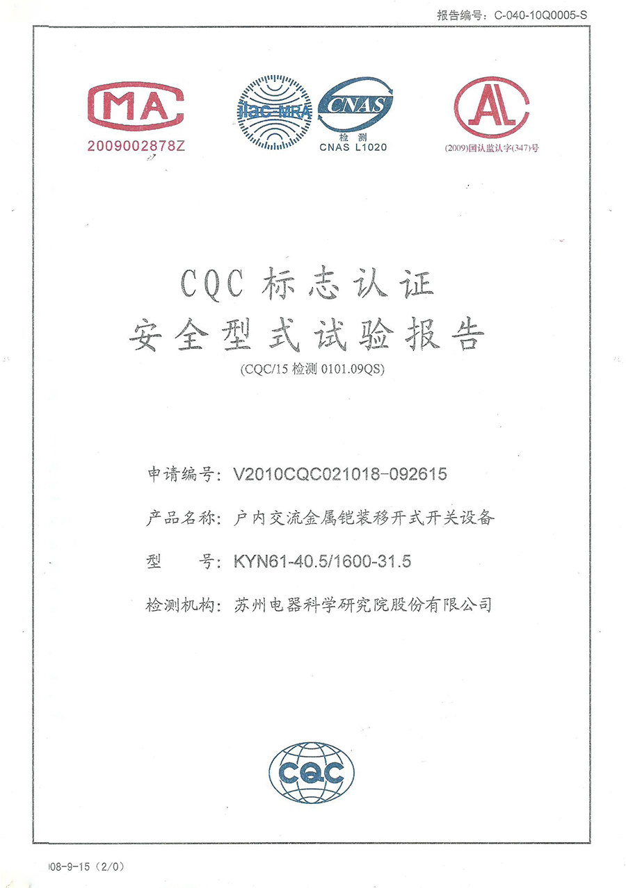 戶內(nèi)交流金屬鎧裝移開式開關(guān)設(shè)備（KYN61）安全型式試驗(yàn)報(bào)告